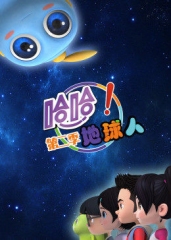 哈哈地球人第二季 哈哈地球人第二季