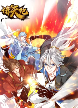 动态漫画·诸天纪 动态漫画·诸天纪