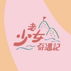 老少女奇遇记 老少女奇遇记