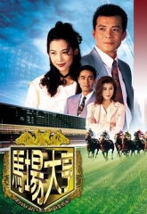 马场大亨国语 马场大亨国语