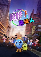 哈哈地球人第一季 哈哈地球人第一季