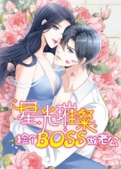 动态漫画·星光璀璨:捡个boss做老公 动态漫画·星光璀璨:捡个boss做老公