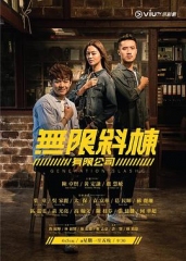 无限斜栋有限公司 无限斜栋有限公司