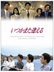 他日再相逢 他日再相逢