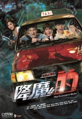 降魔的粤语 降魔的粤语