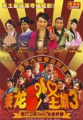 乘龙怪婿第三季 乘龙怪婿第三季