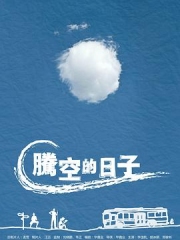 腾空的日子 腾空的日子