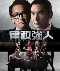 律政强人 律政强人