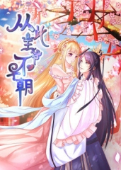 动态漫画·从此王爷不早朝第一季 动态漫画·从此王爷不早朝第一季