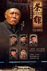 茶馆 茶馆