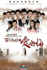 百万新娘之爱无悔 百万新娘之爱无悔