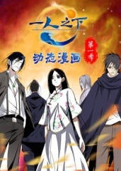 动态漫画·一人之下第一季 动态漫画·一人之下第一季