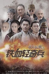 我的抗战之铁血轻奇兵 我的抗战之铁血轻奇兵