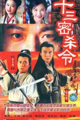 十三密杀令 十三密杀令