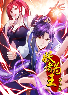 动态漫画·妖者为王第二季 动态漫画·妖者为王第二季