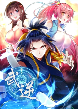 动态漫画·武逆第二季 动态漫画·武逆第二季