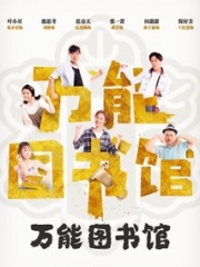 万能图书馆 万能图书馆