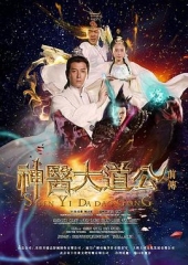 神医大道公前传 神医大道公前传