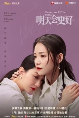 明天,会更好 明天,会更好