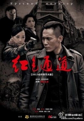 红色通道2014 红色通道2014