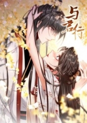 动态漫画·与君行 动态漫画·与君行