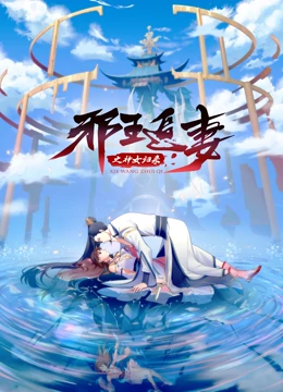 邪王追妻3:神女归来 邪王追妻3:神女归来