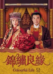 锦绣良缘粤语 锦绣良缘粤语
