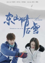 东山晴后雪 东山晴后雪