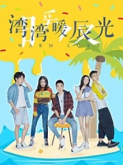 湾湾暖辰光 湾湾暖辰光