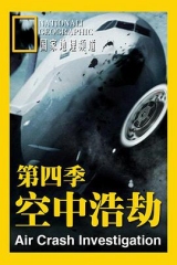 空中浩劫第四季 空中浩劫第四季