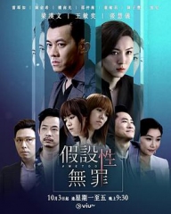 假设性无罪 假设性无罪