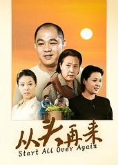 从头再来 从头再来