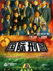 国际刑警 国际刑警