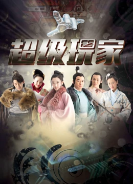 超级玩家 超级玩家