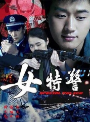女特警 女特警