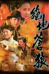 绝地苍狼 绝地苍狼