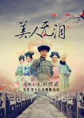 美人无泪 美人无泪