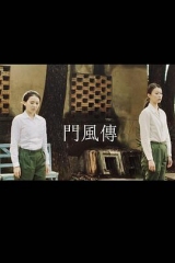 门风传 门风传