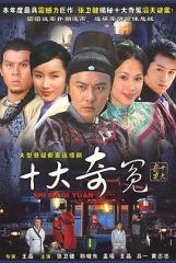 十大奇冤 十大奇冤