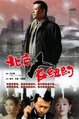 北京人在纽约 北京人在纽约