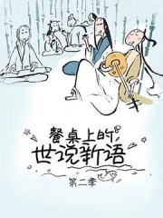 餐桌上的世说新语第二季 餐桌上的世说新语第二季