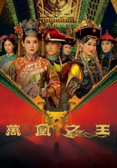 万凰之王 万凰之王