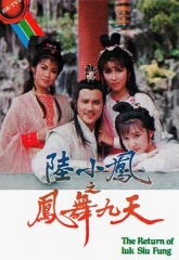 陆小凤之凤舞九天 陆小凤之凤舞九天