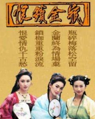 恨锁金瓶 恨锁金瓶