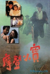 摩登小宝 摩登小宝