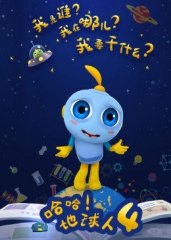 哈哈地球人第四季 哈哈地球人第四季