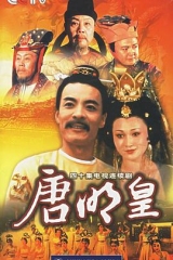 唐明皇 唐明皇