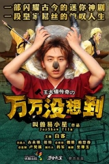 万万没想到第一季 万万没想到第一季