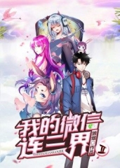 动态漫画·我的微信连三界第二季 动态漫画·我的微信连三界第二季