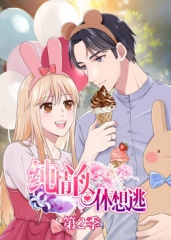 动态漫画·纯情丫头休想逃第二季 动态漫画·纯情丫头休想逃第二季